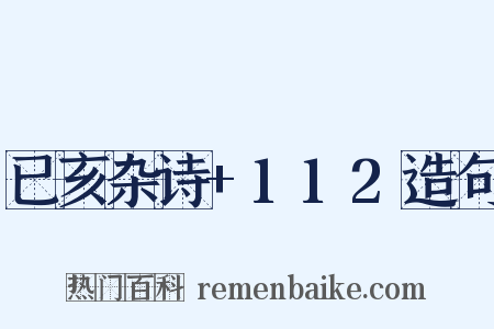 已亥杂诗+112造句是什么意思的图片